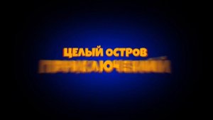 Тайна семьи монстров   Дублированный трейлер HD.mp4