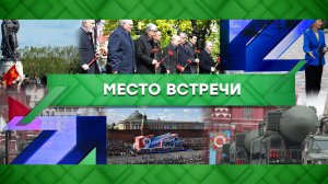 «Место встречи». Выпуск от 10 мая 2023 года