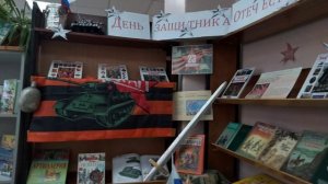 Книжная выставка "День защитника Отечества"