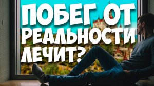 ЭСКАПИЗМ: Лекарство или Яд / Как правильно избегать реальности #ЯХП