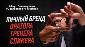 ПРОСТОЙ И ЭФФЕКТИВНЫЙ СПОСОБ ПОСТРОЕНИЯ ЛИЧНОГО БРЕНДА ТРЕНЕРА / ОРАТОРА / СПИКЕРА