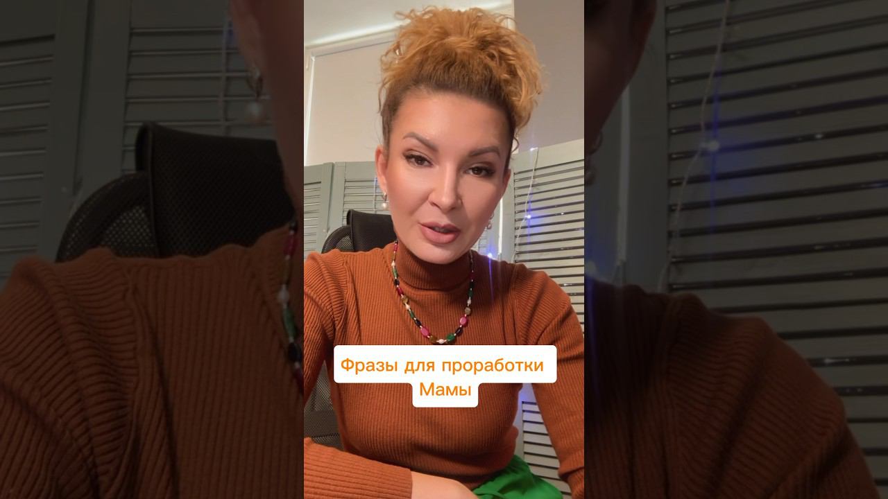 Исцеляющие фразы для проработки мамы   #shorts