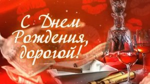 ЛЮБИМОГО МУЖА С ДНЕМ РОЖДЕНИЯ! Очень трогательная видео открытка #ВидеоОткрытки #анимация