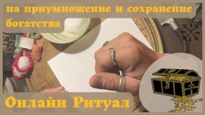 Онлайн РИТУАЛ? на ПРИУМНОЖЕНИЕ и СОХРАНЕНИЕ БОГАТСТВА✨