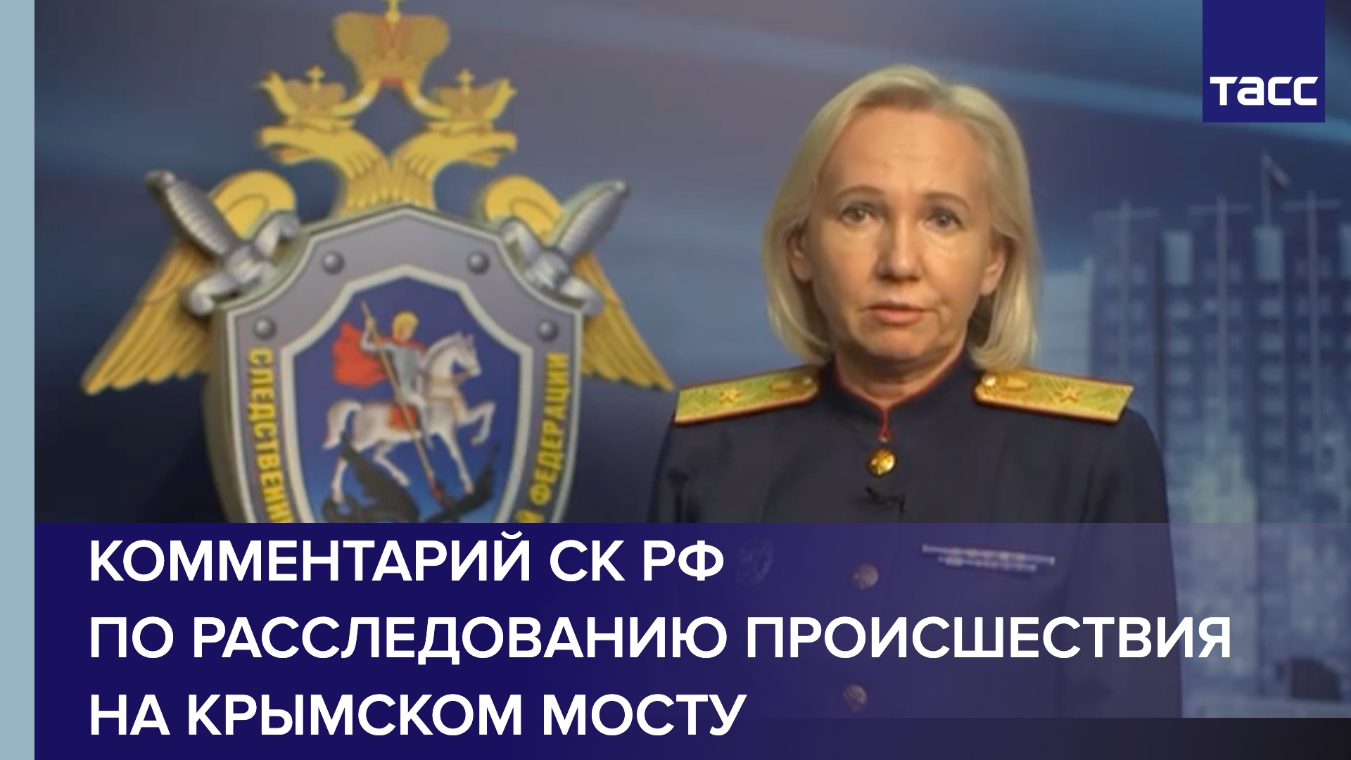 Комментарий СК РФ по расследованию происшествия на Крымском мосту