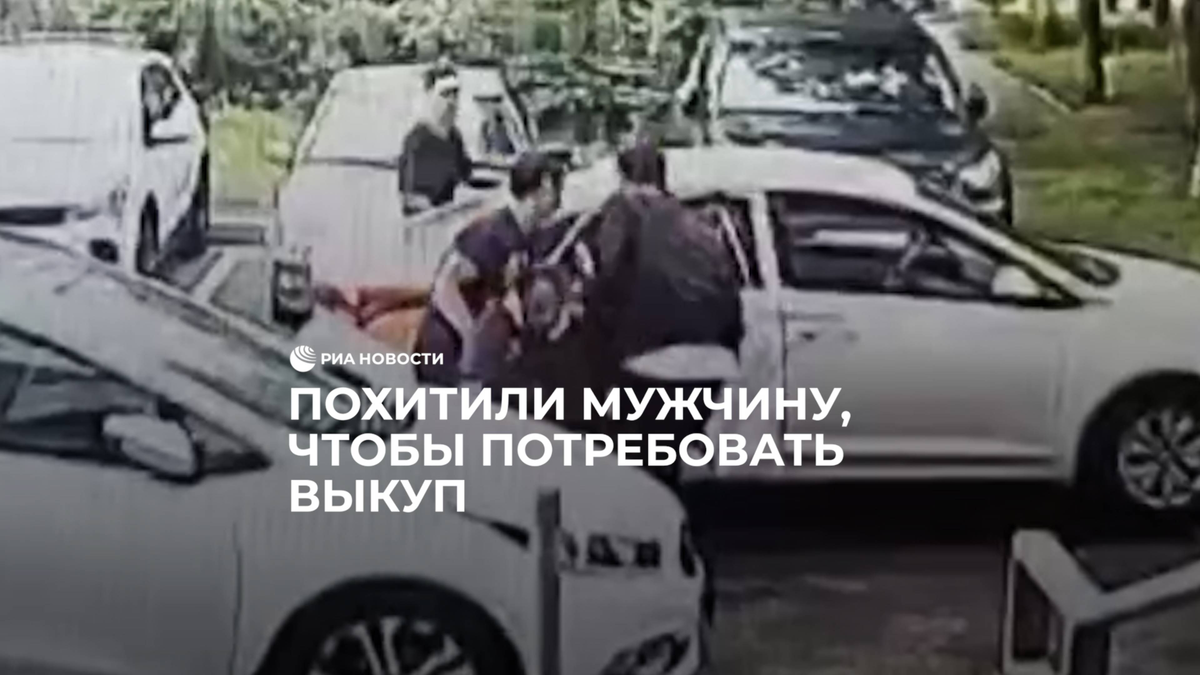 Похитили мужчину, чтобы потребовать выкуп