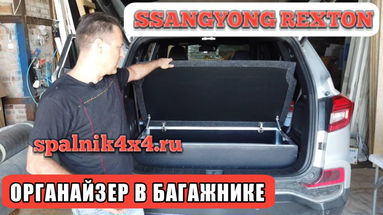 SsangYong Rexton - органайзер багажного отделения