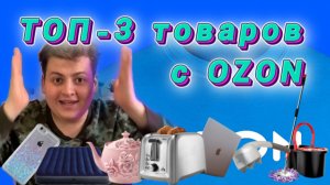 ТОП - 3 ТОВАРОВ С OZON В ПОДАРОК БЛИЗКОМУ ЧЕЛОВЕКУ | БЮДЖЕТНЫЕ И КРУТЫЕ ТОВАРЫ OZON