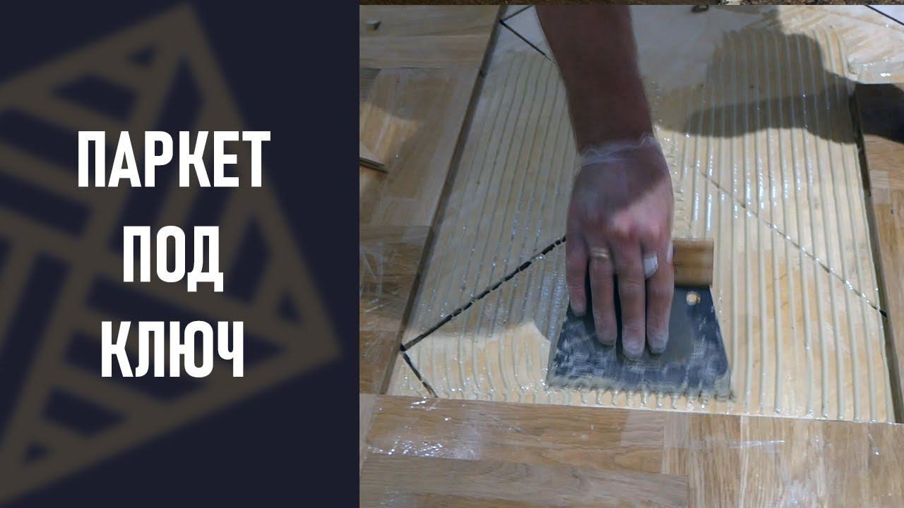 Паркетные работы. Что входит, что необходимо. Под ключ!