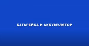 Электроника на пальцах. Выпуск 5. Батарейка и аккумулятор.mp4