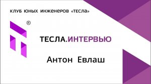 Сегодня у нас в гостях Антон Евлаш, воспитанник Клуба юных инженеров "Тесла"