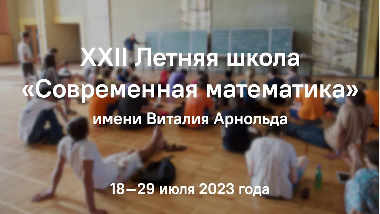 В. Ю. Протасов. Как стареет динамическая система？ (ЛШСМ-2023)