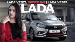 Lada Vesta Spotline VS Lada Vesta