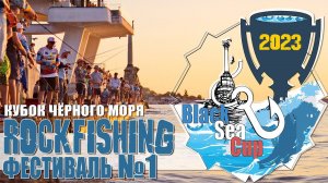 Рыболовный RockFishing фестиваль "Кубок Чёрного Моря 2023". Крым!