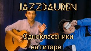 Jazzdauren - Одноклассники на гитаре + разбор. 4 вида гитарного боя в одной песне.