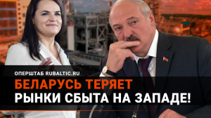 Тихановская напакостила Лукашенко: Беларусь теряет рынки сбыта на Западе!