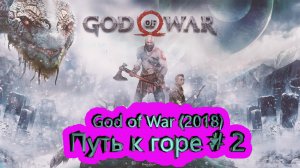 Путь к горе часть 2 ► God of War (2018) [4K]  ► #3 /RTX 3080 Ti