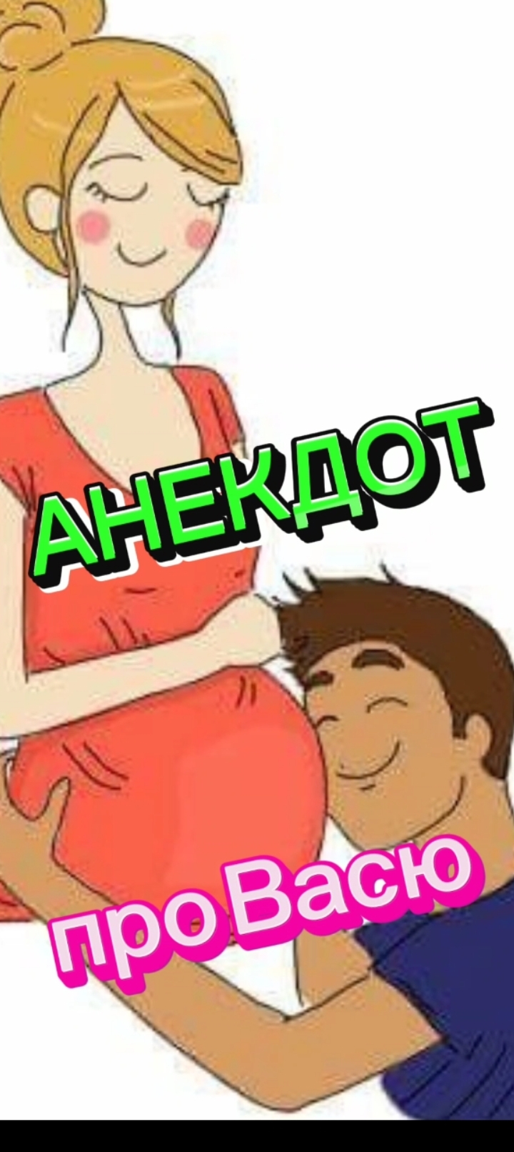 Анекдот про Васю?????