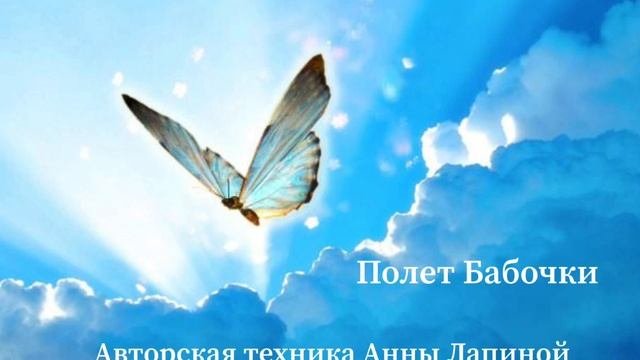 Наполнись энергией, легкостью и ресурсом! Авторская техника Анны Лапиной 