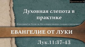 96 Духовная слепота в практике (Лк. 11:37-43)