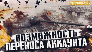 О возможности переноса аккаунта - ЧТО ВЫБИРАТЬ РУ ИЛИ ЕУ - WOT