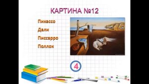 ТЕСТ по ЖИВОПИСИ "УГАДАЙ ХУДОЖНИКА!"