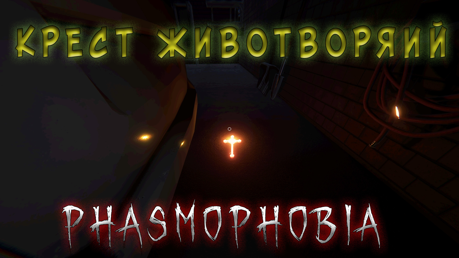 Phasmophobia  Кени Тэйлор пугает с порога