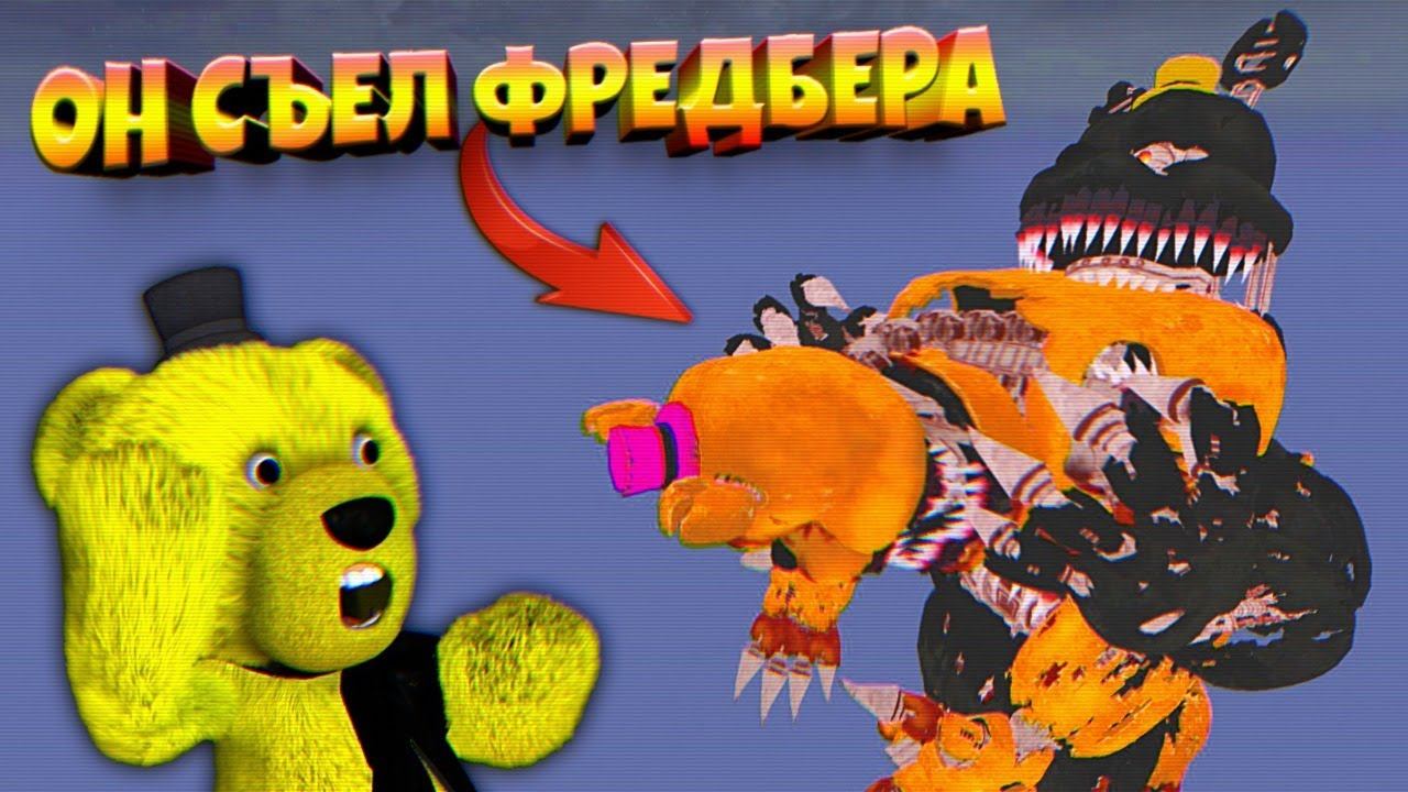 КОШМАР СЪЕЛ ФРЕДБЕРА ХЭЛЛОУИНСКИЙ ВЗЛОМ FNAF