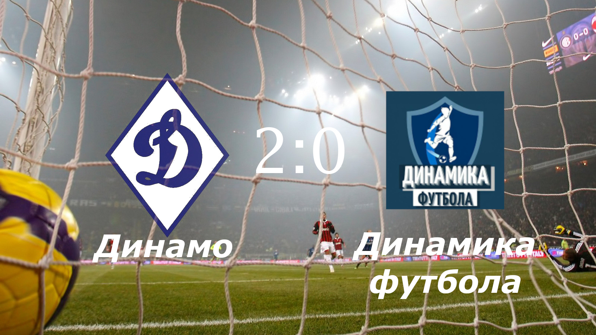 Академия Динамо (Ульяновск) - Динамика футбола (Тольятти) - (2:0) 30.09.2023