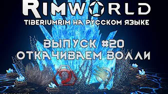 ОТКАЧИВАЕМ ВОЛЛИ - #20 Прохождение Rimworld alpha 18 с модами, TiberiumRim русском языке смотреть онлайн