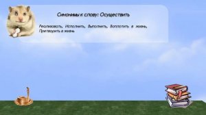 Синонимы к слову осуществить в видеословаре русских синонимов онлайн