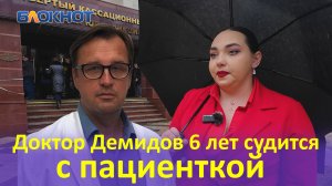 Доктор Демидов 6 лет судится с пациенткой из-за отзыва: репортаж из кассационного суда Краснодара