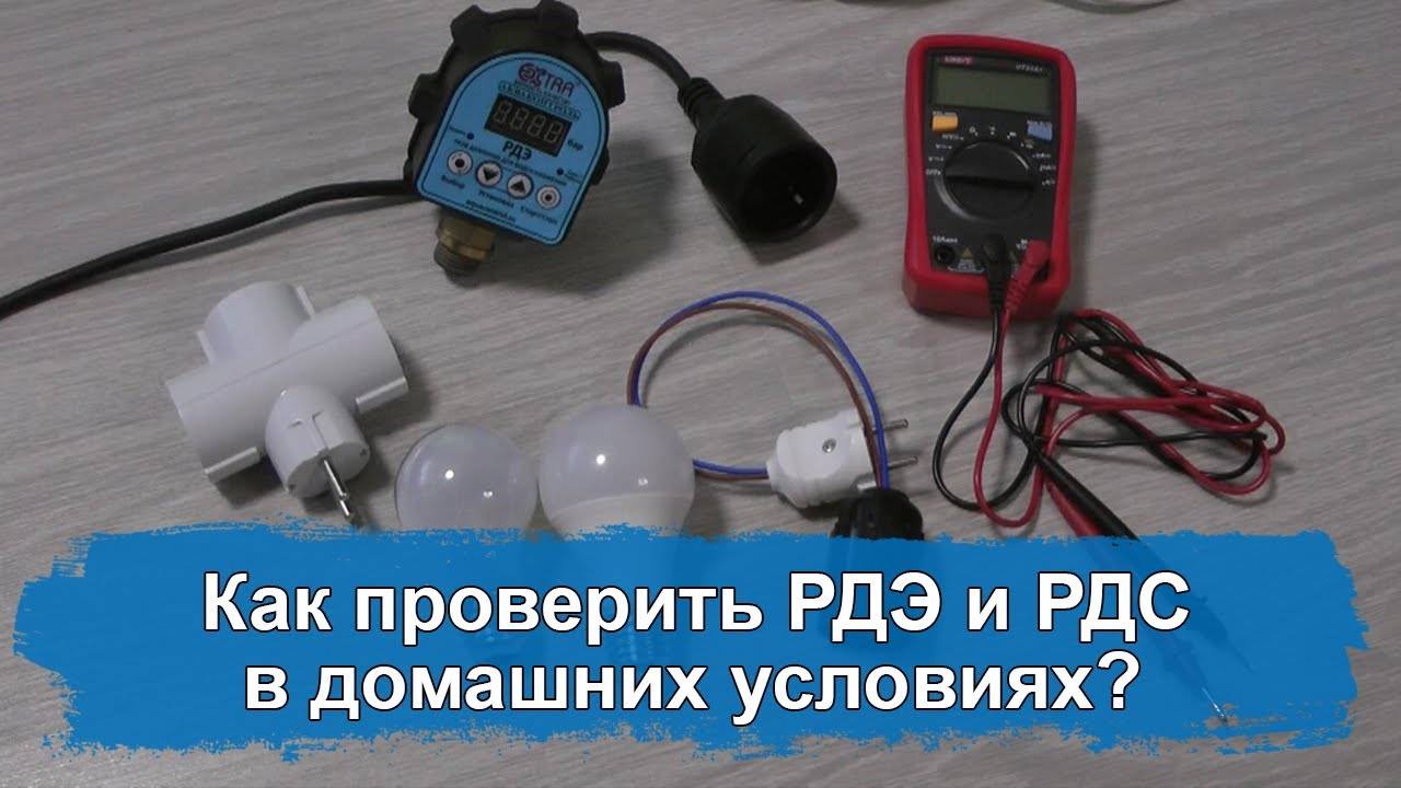 Как проверить работоспособность РДЭ и РДС в домашних условиях? | Экстра Акваконтроль