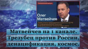 Матвейчев на 1 канале. Трезубец против России, денацификация, космос