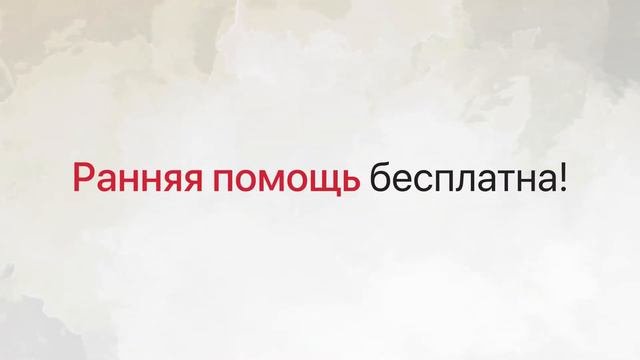 Ранняя помощь в Санкт-Петербурге: кому? как? где?
