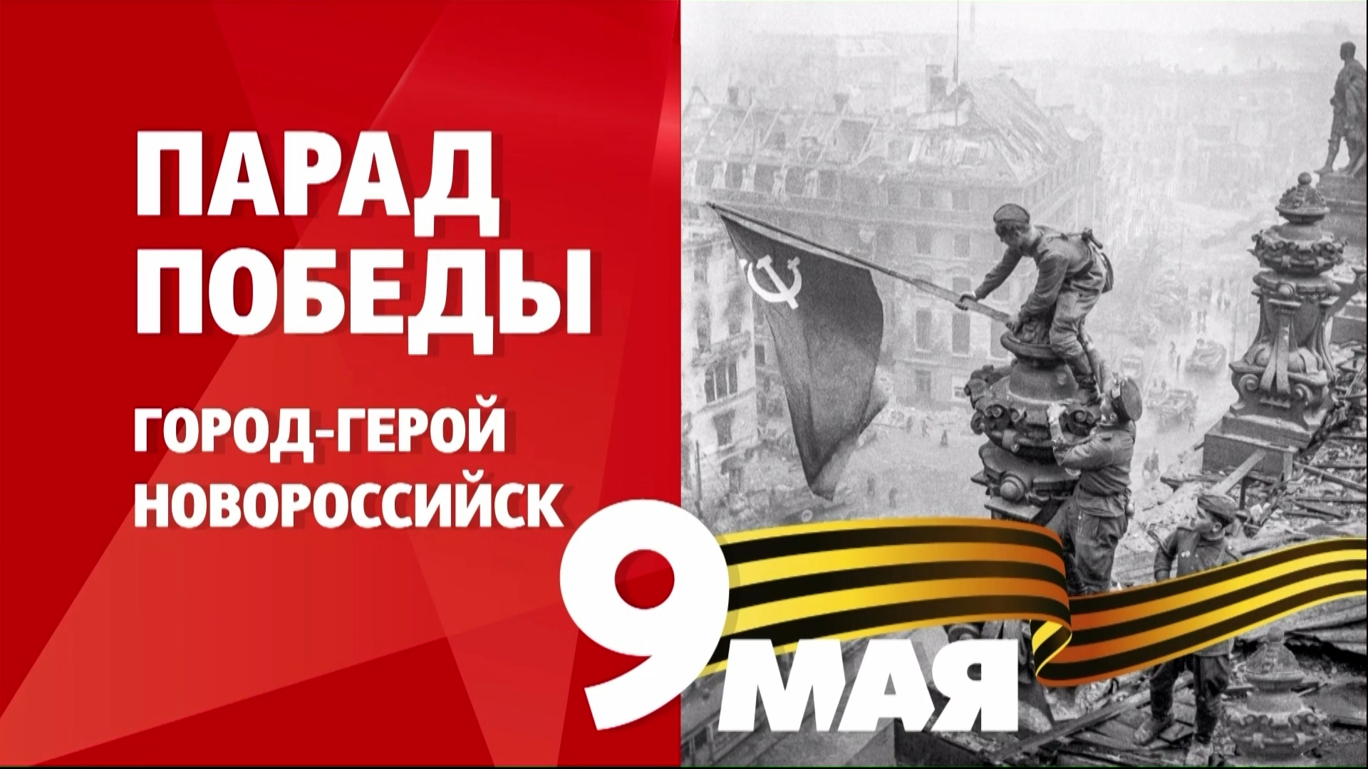 План мероприятий на 9 мая в новороссийске