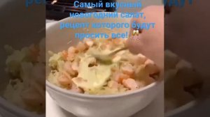 Самый вкусный новогодний салат, рецепт которого будут просить все! ?