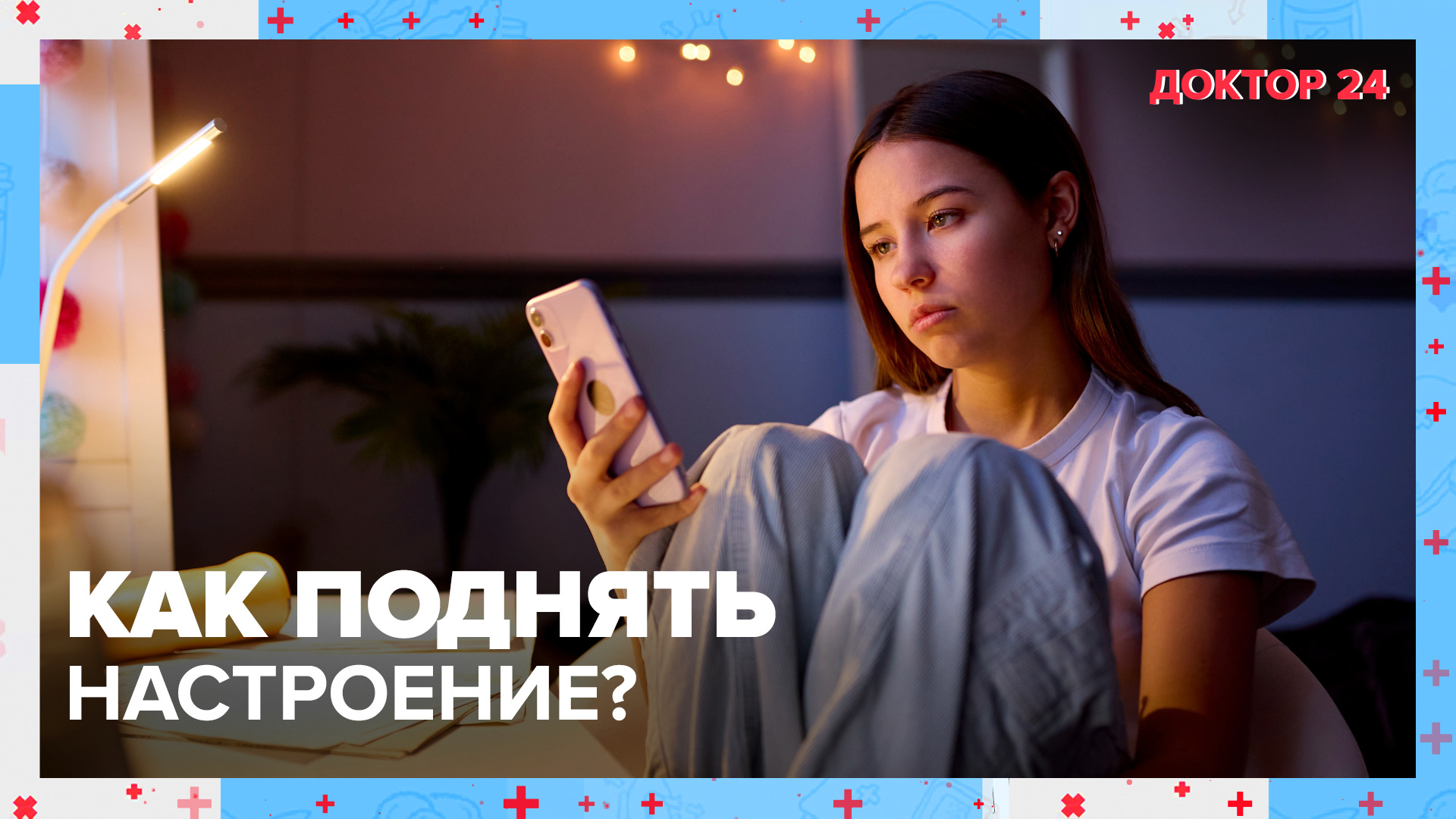 Как поднять НАСТРОЕНИЕ? | Доктор 24