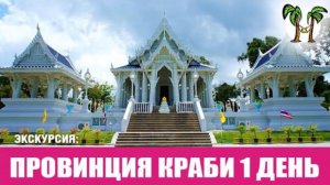 Экскурсия в провинцию Краби | Krabi province tour 2024