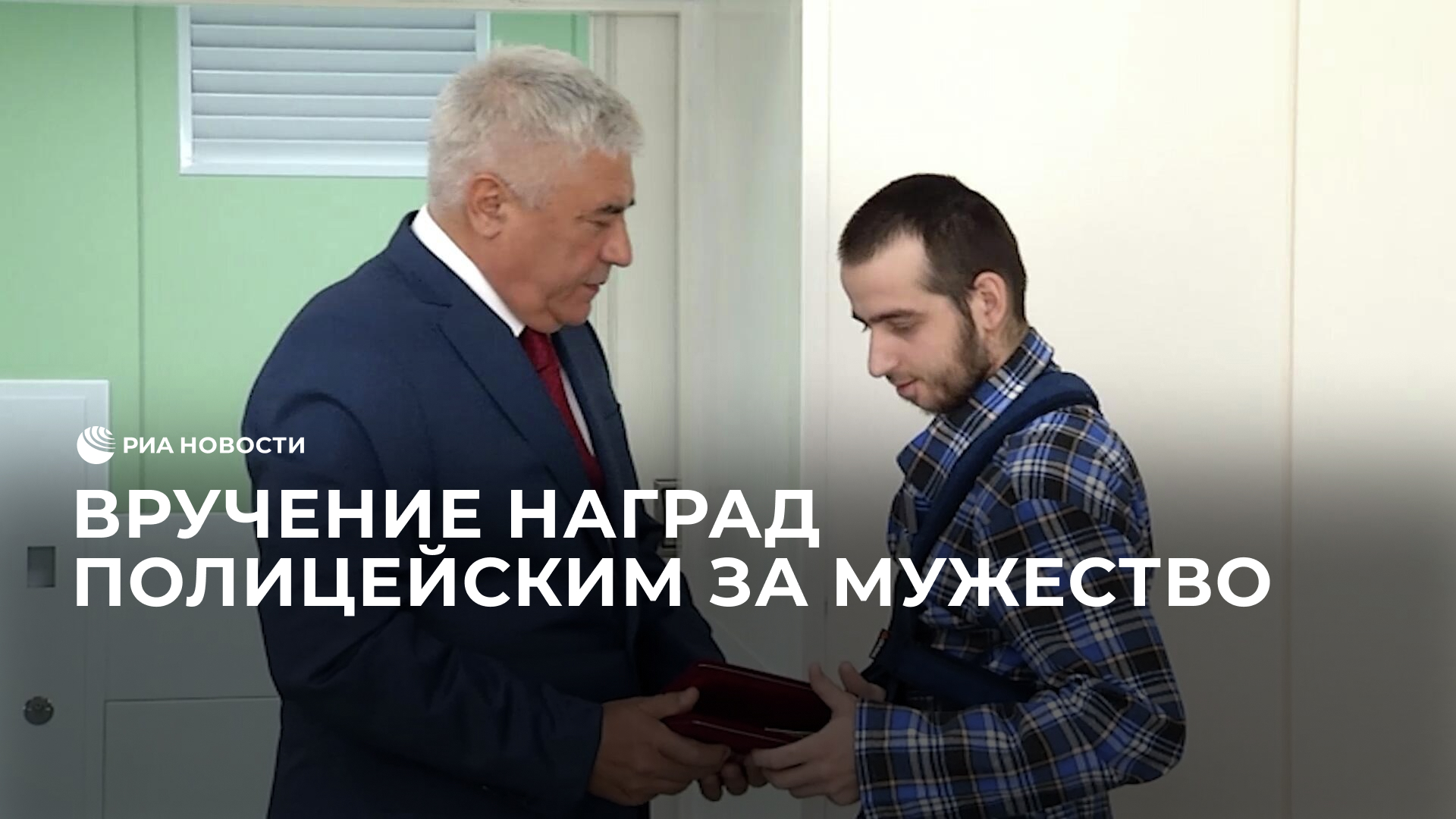 Вручение наград полицейским за мужество и отвагу во время военной спецоперации