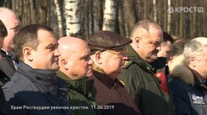 Главный Храм Росгвардии увенчан крестом (11.04.2019)