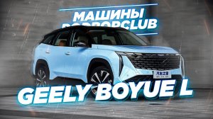 Обзор Geely Atlas Boyue L