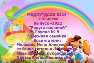 Выпук 2022  Гр №9  Радуга желаний.mp4