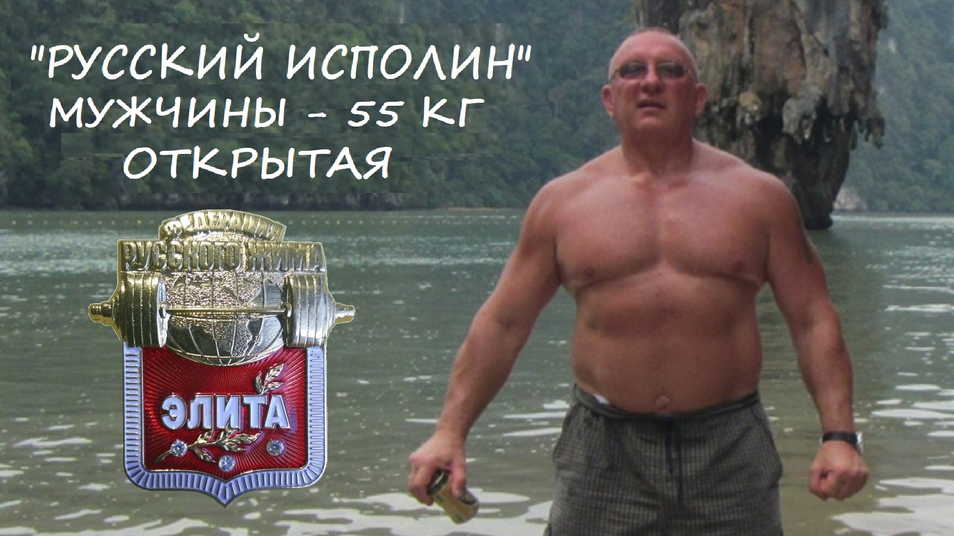 Мужчины. Вес штанги 55 кг. Турнир по классическому Русскому Жиму «Русский ИСПОЛИН 2023».