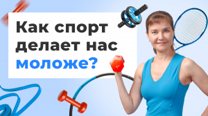 Сколько лет жизни вам добавит спорт? | Разбор от врача и antiage эксперта