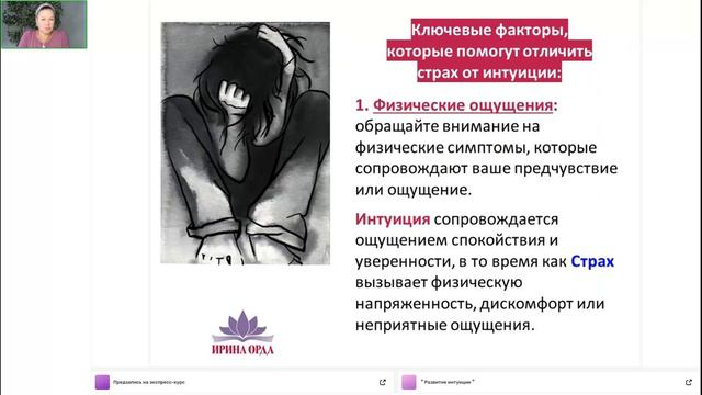 Пять факторов отличия страха от интуиции. Ирина Орда