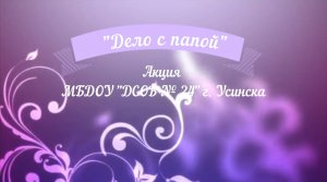 Акция Дело с папой.mp4