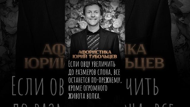 Юрий Тубольцев Цитаты Афоризмы Мысли Фразы Поэтические высказки 07.01.2023 г. Эпизод 8