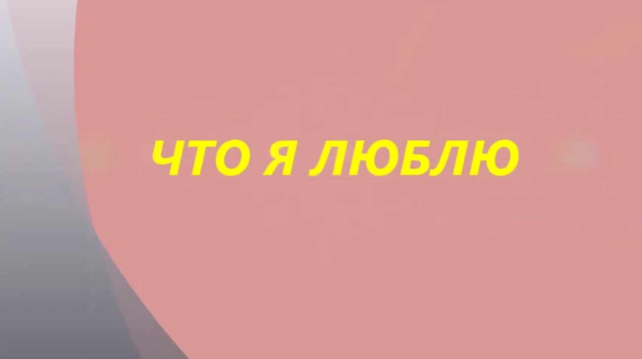 Что я люблю. Мультфильм