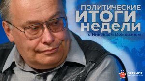 «Политические итоги недели» с Николаем Межевичем